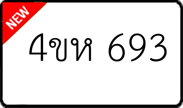 4ขห 693